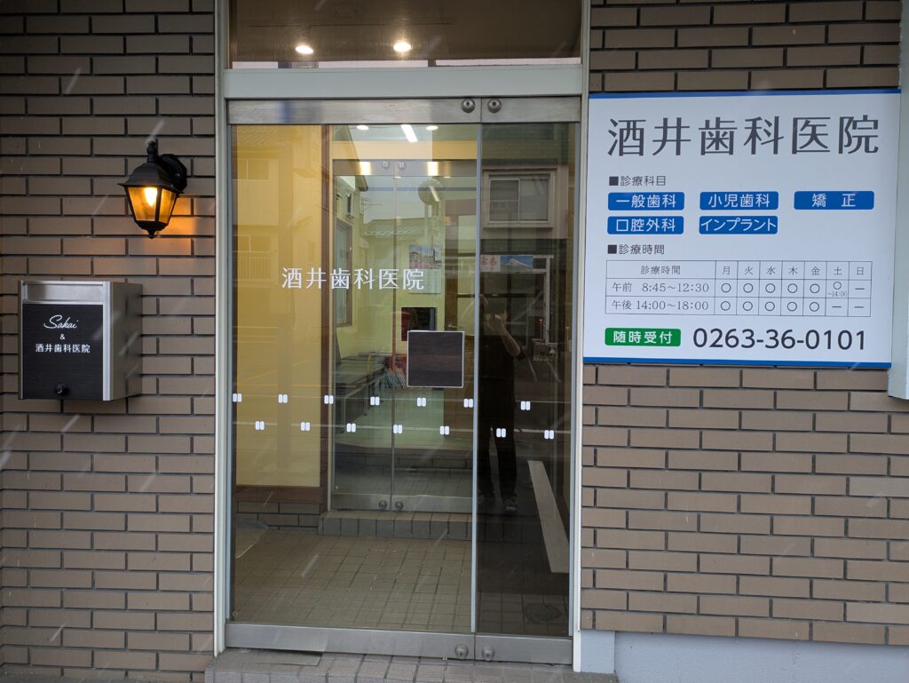 酒井歯科医院