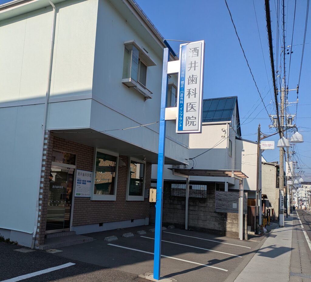 酒井歯科医院