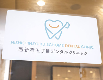 西新宿五丁目デンタルクリニック