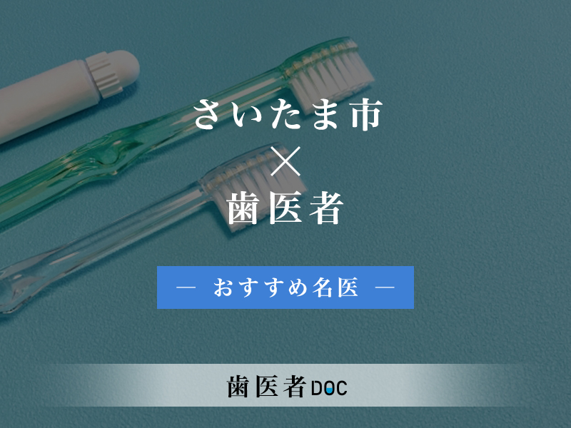 さいたま市おすすめの歯医者の名医