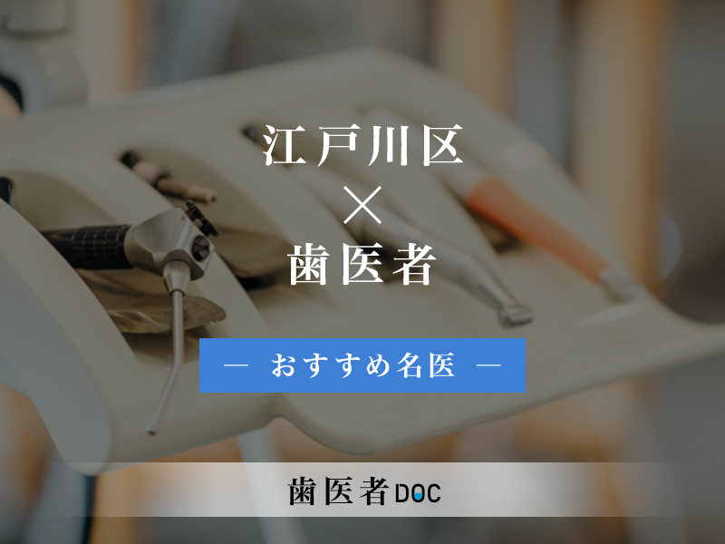 江戸川区おすすめの歯医者の名医