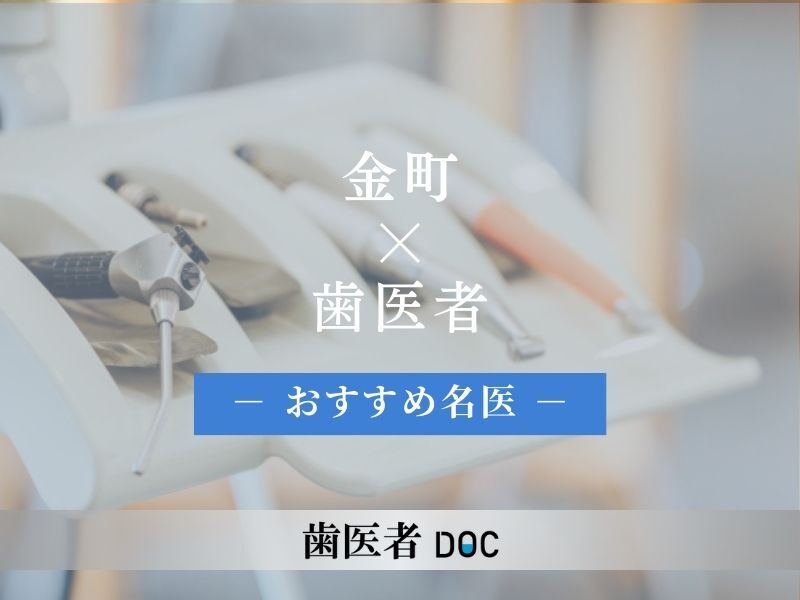 金町おすすめの歯医者の名医