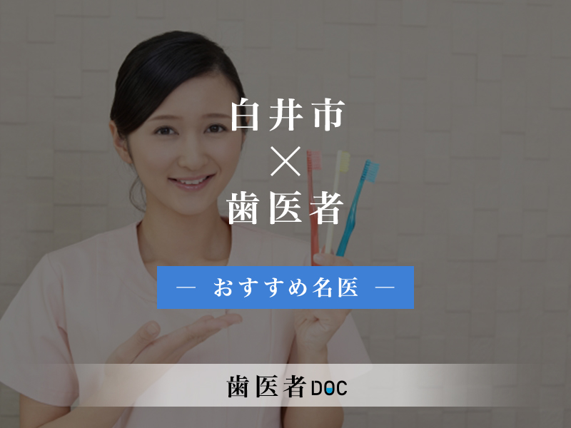 白井市おすすめの歯医者の名医