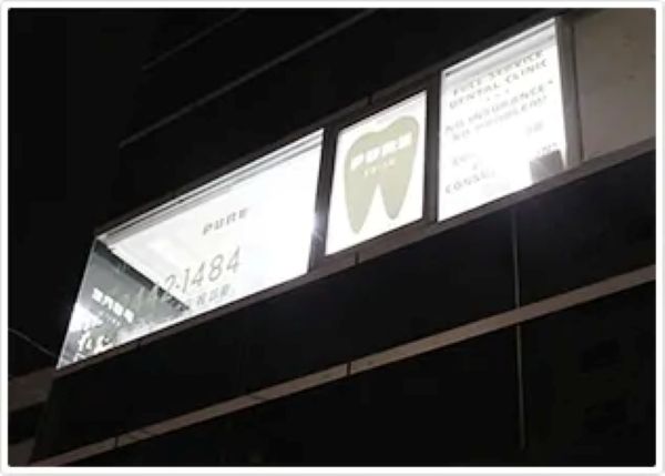 デンタルクリニックピュア恵比寿