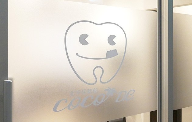北千住駅前cocoデンタルクリニック