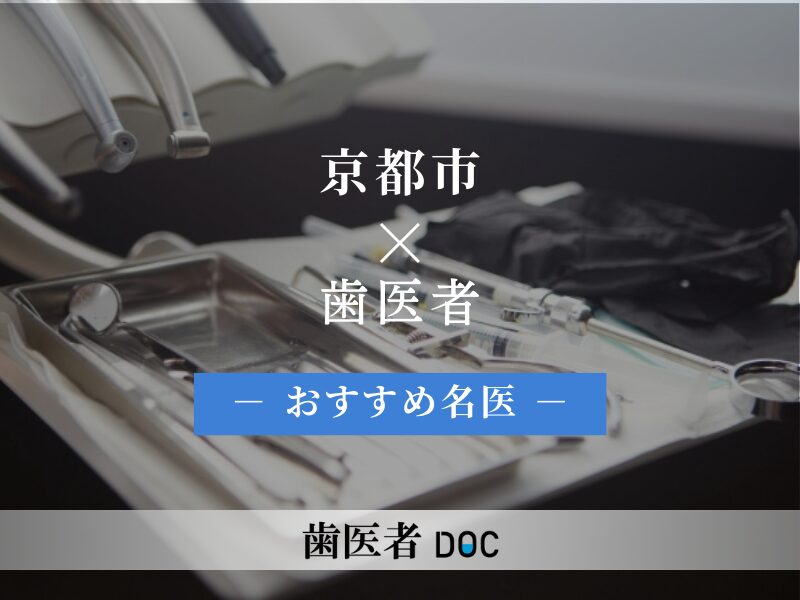 京都市おすすめの歯医者の名医3人