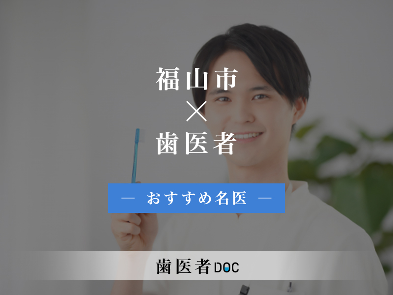 福山市おすすめの歯医者の名医