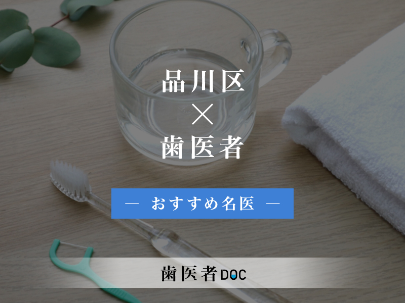 品川区おすすめの歯医者の名医