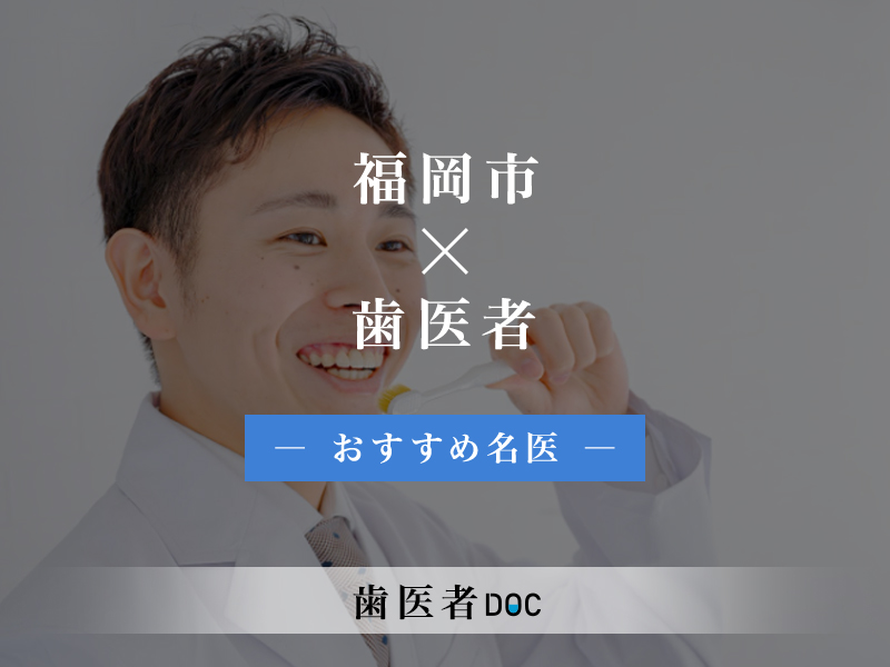 福岡市おすすめの歯医者の名医