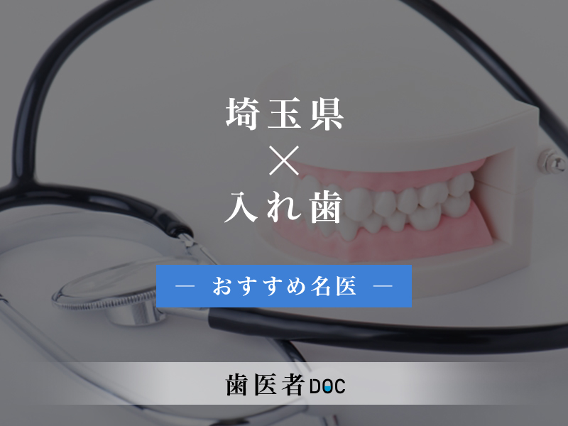 埼玉県おすすめの入れ歯の名医