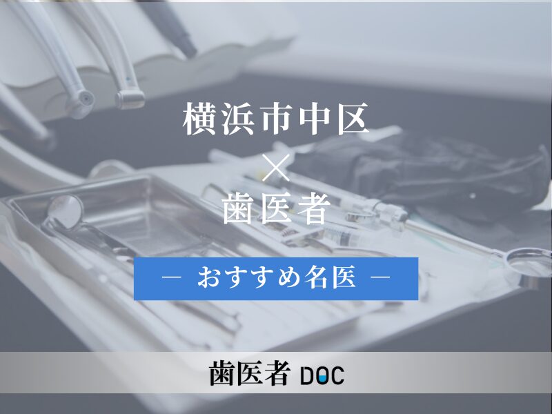 横浜市中区でおすすめの歯医者