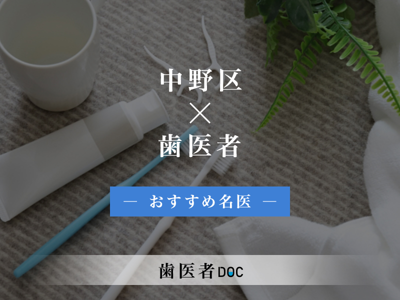 中野区おすすめの歯医者の名医