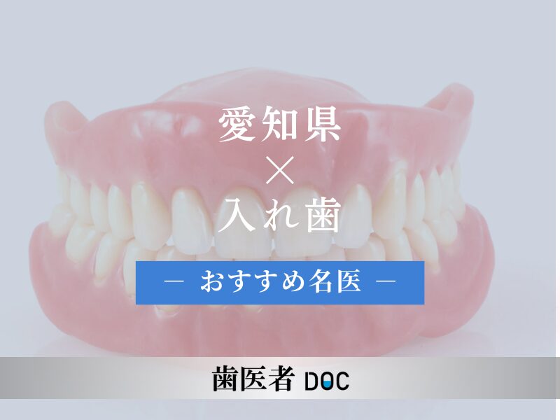 愛知県おすすめの入れ歯の名医1人