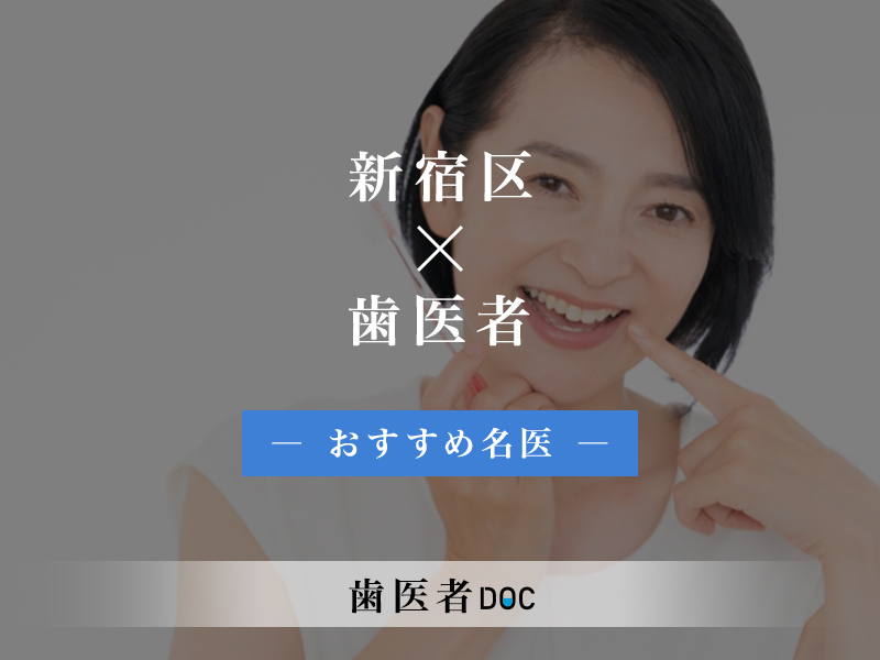 新宿区おすすめの歯医者の名医