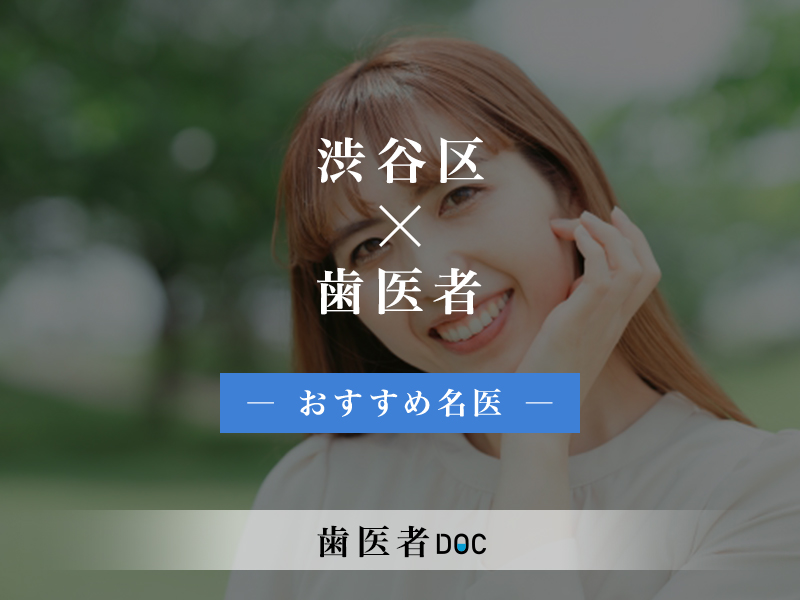渋谷区おすすめの歯医者の名医