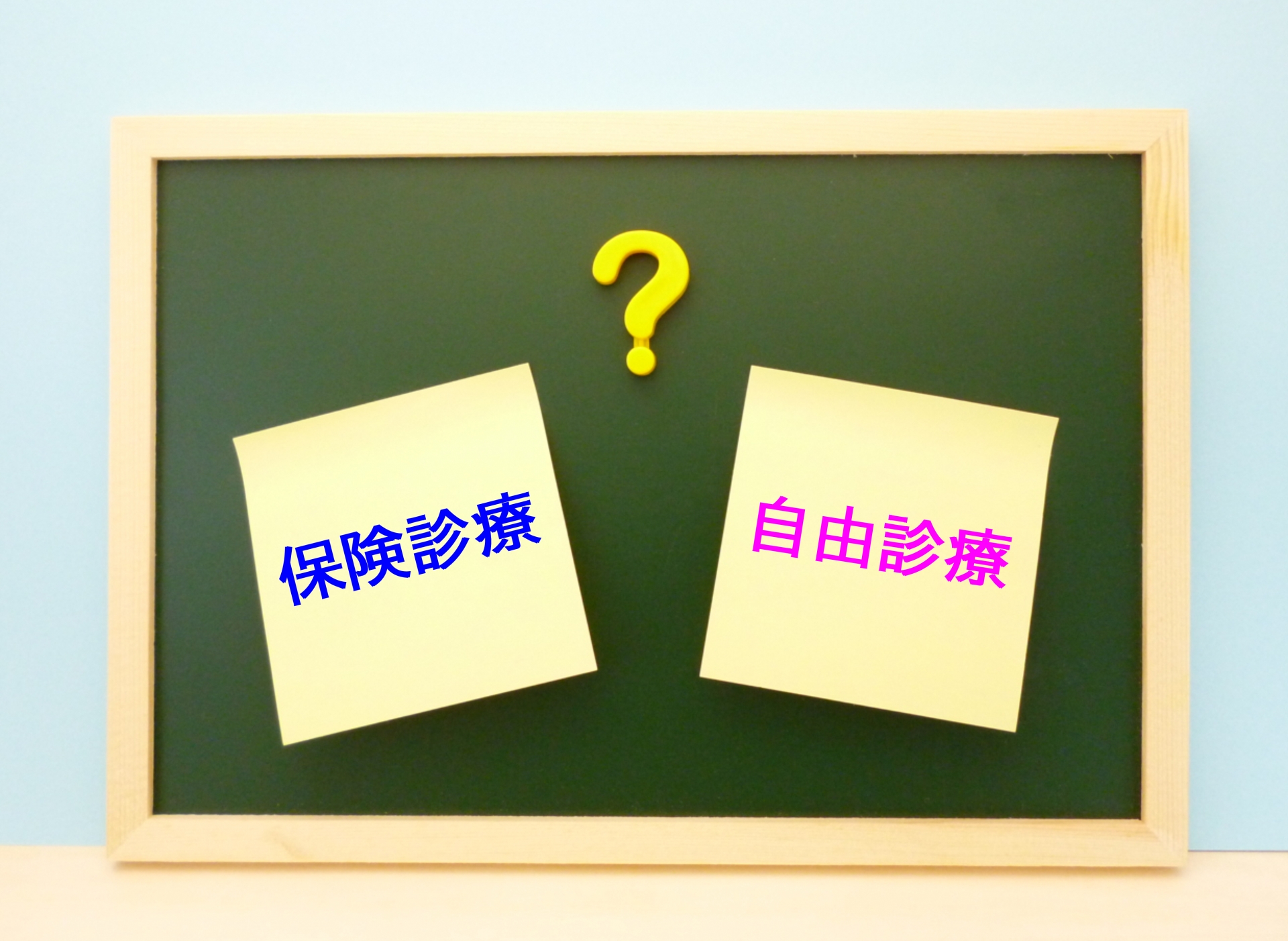 保険適用と自費診療の入れ歯の違いについて