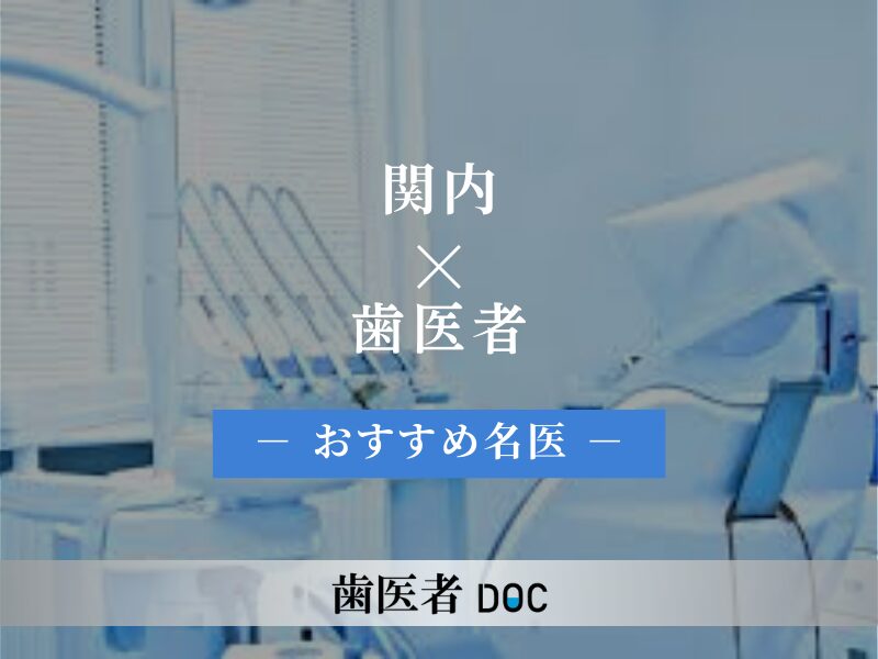 関内おすすめの歯医者の名医