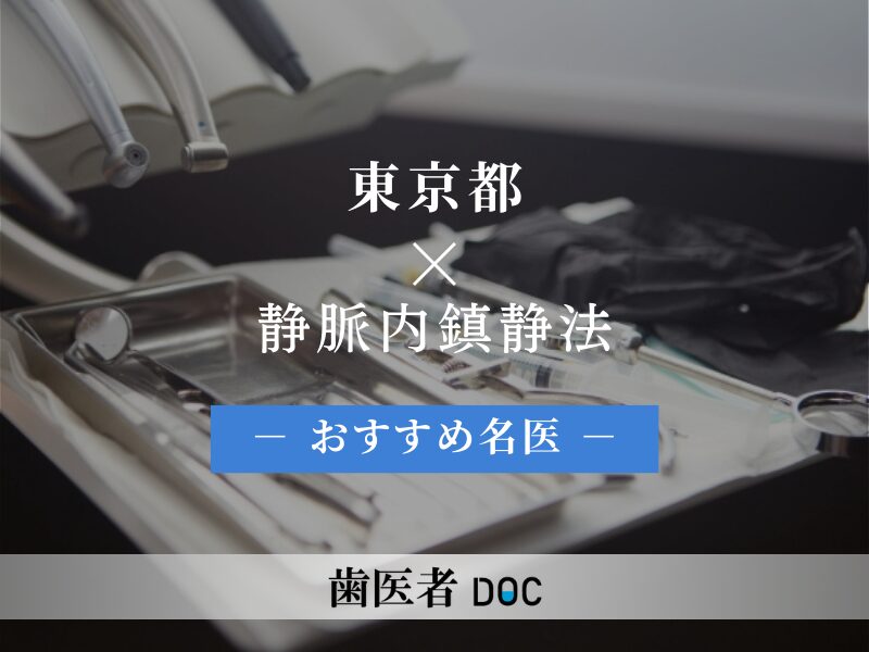 東京都 静脈内鎮静法おすすめの歯医者の名医3人