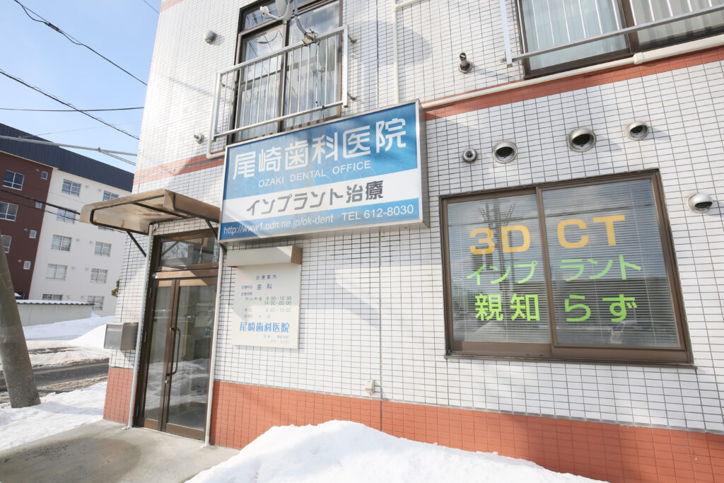 尾崎歯科医院