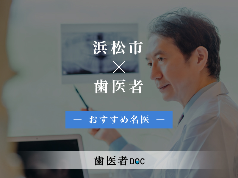 浜松市おすすめの歯医者の名医