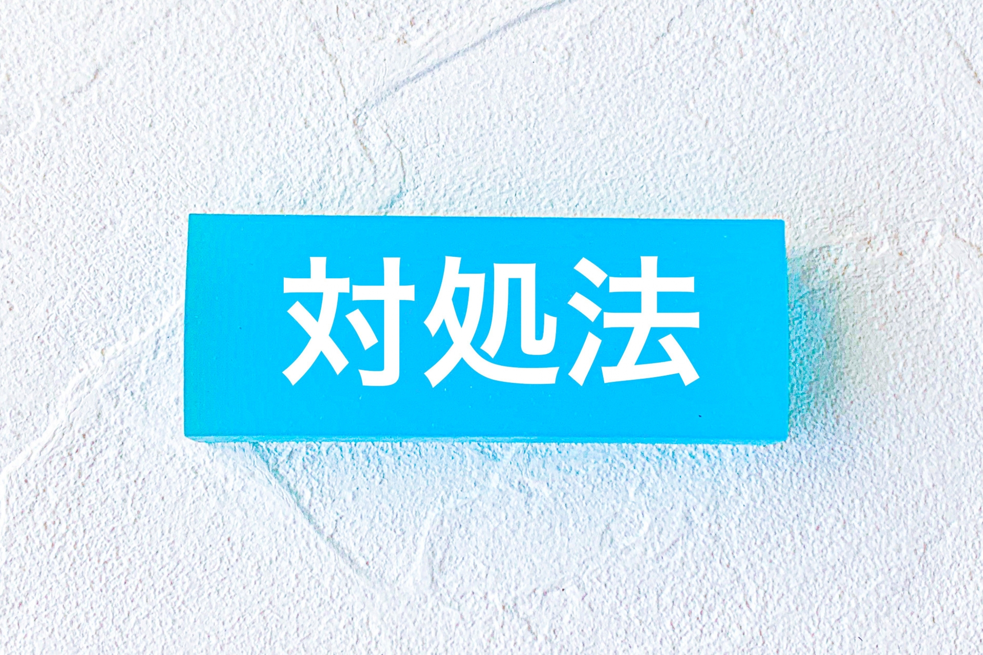 放置したむし歯の治療方法