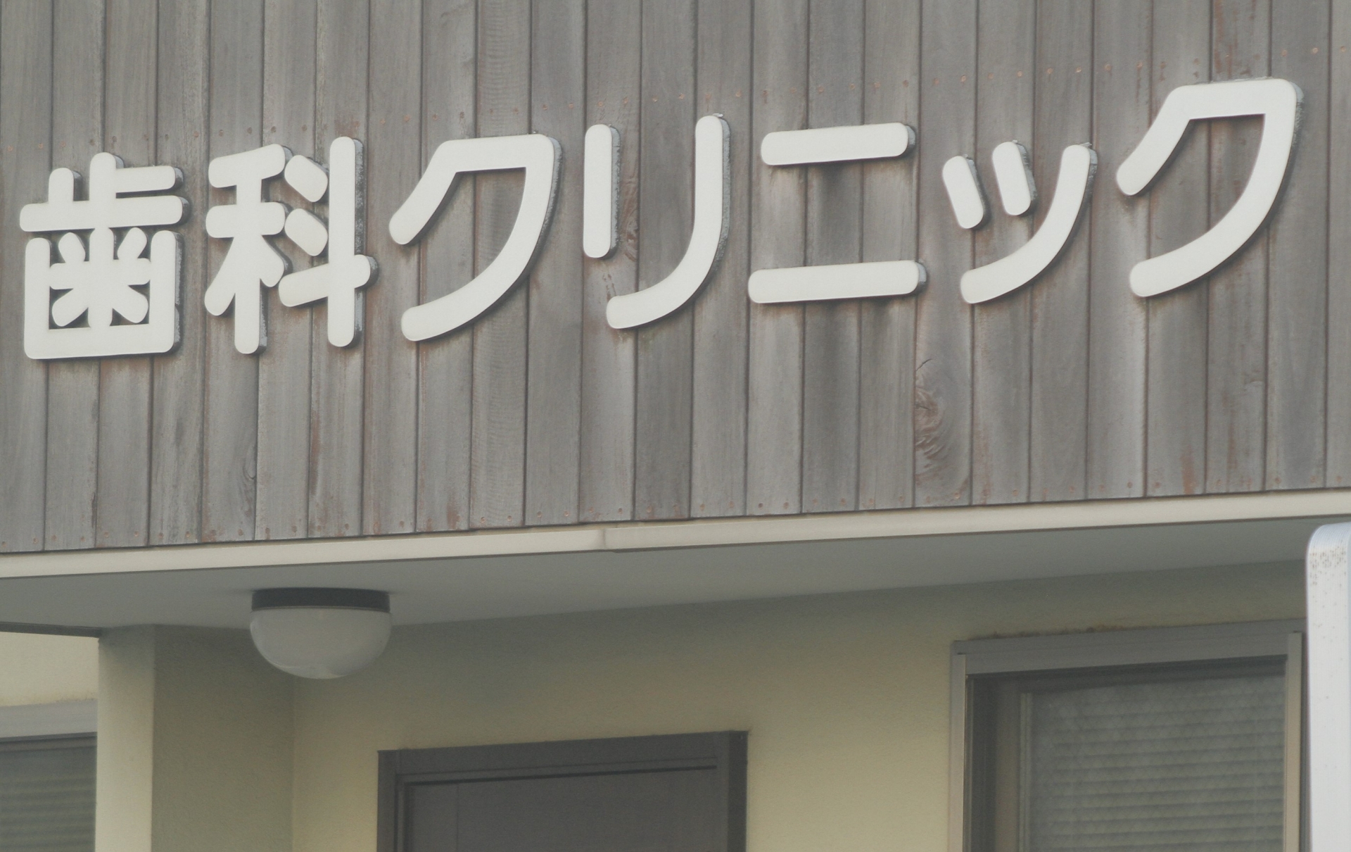 歯医者の施設認定について