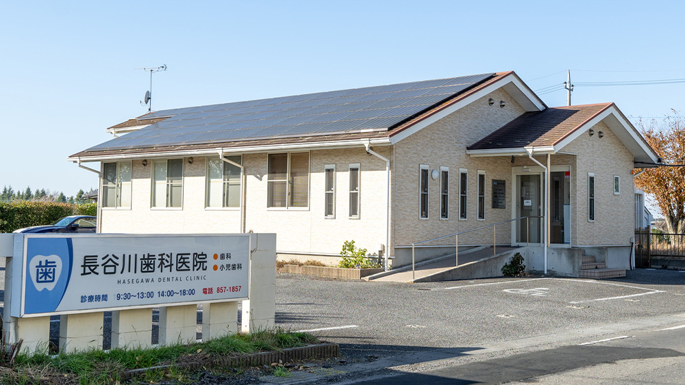 長谷川歯科医院