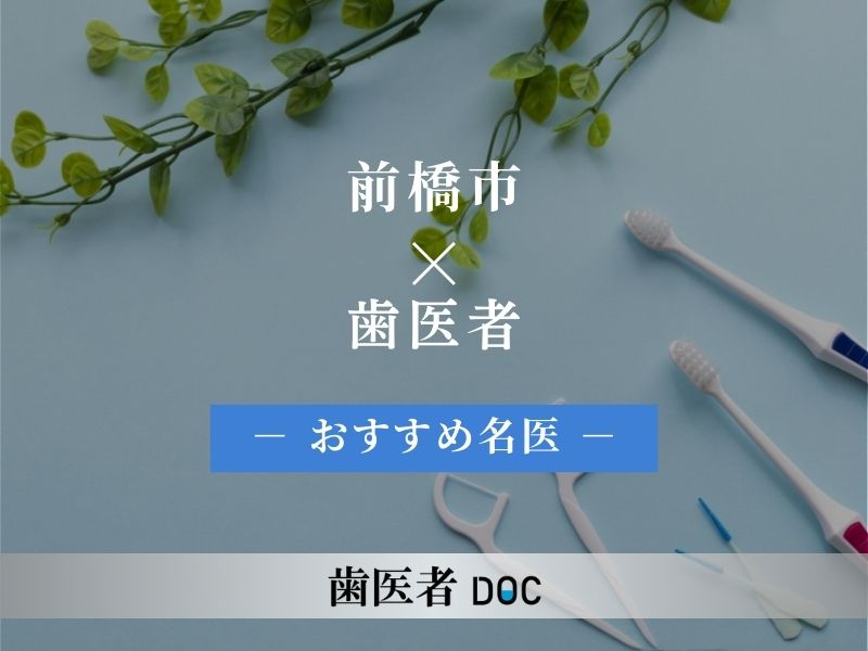 前橋市 歯医者 名医