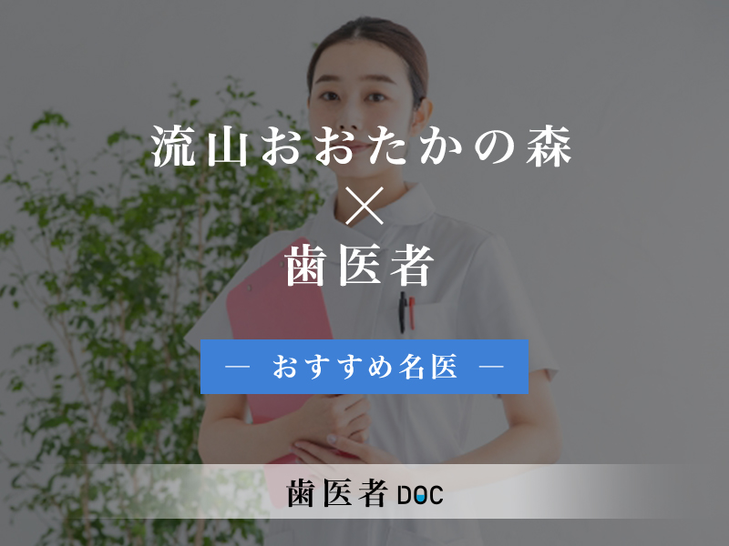 流山おおたかの森おすすめの歯医者の名医