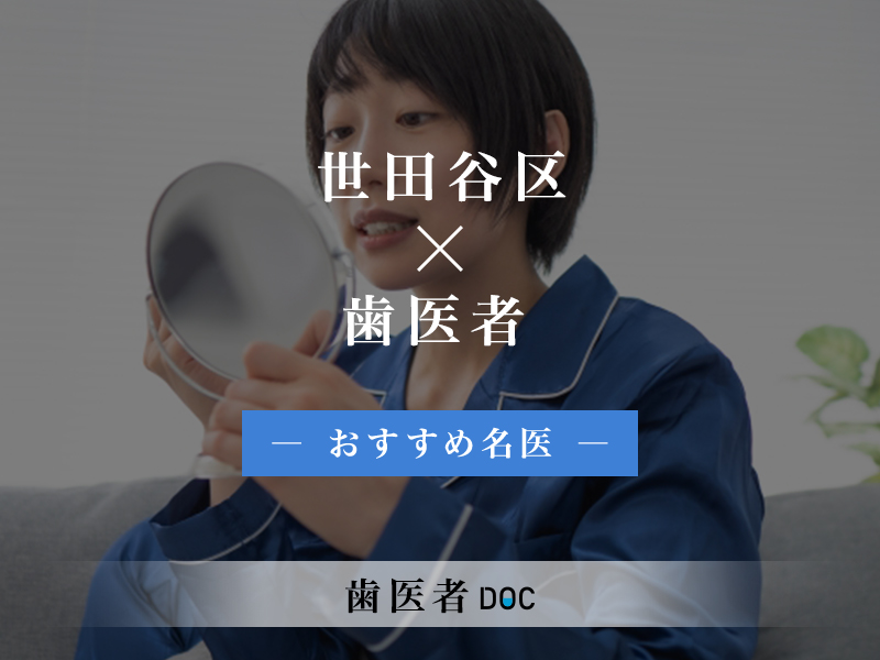 世田谷区おすすめの歯医者の名医