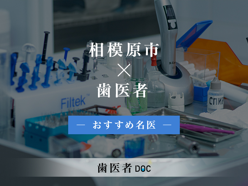 相模原市おすすめの歯医者の名医