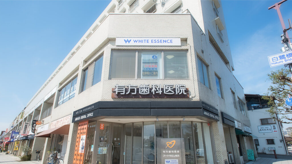 有方歯科医院