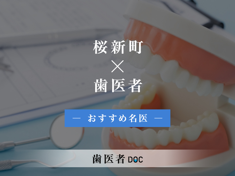 桜新町おすすめの歯医者の名医