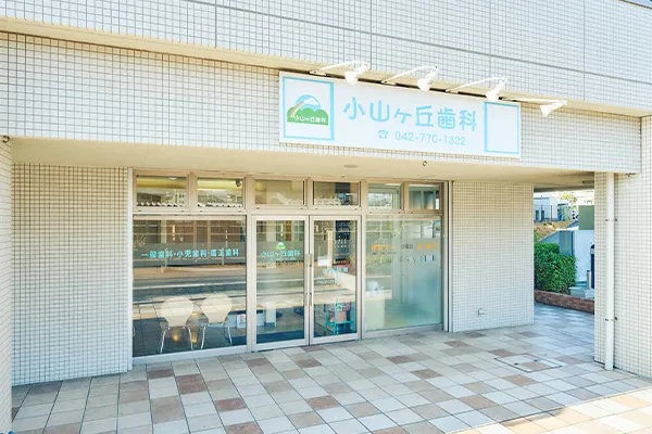 小山ヶ丘歯科