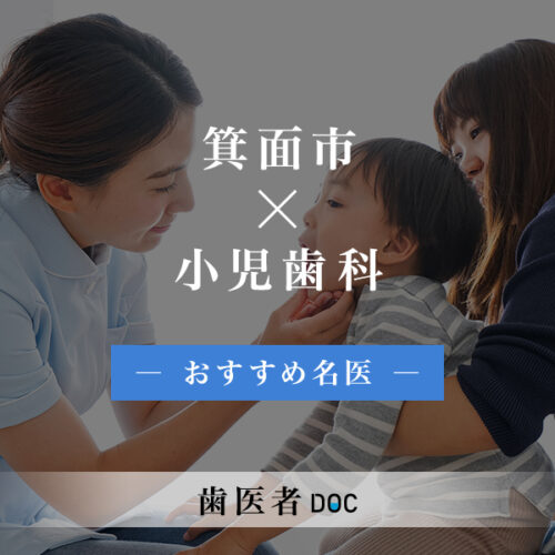 小児歯科学 箕面市おすすめの小児歯科の名医6人 - 歯医者DOC
