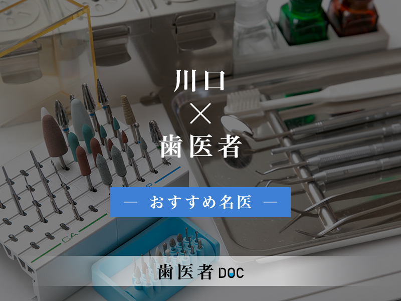 川口駅おすすめの歯医者の名医