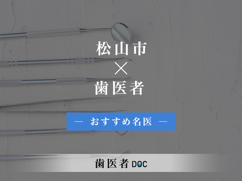 松山市おすすめの歯医者の名医