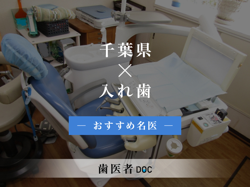 千葉県おすすめの入れ歯の名医