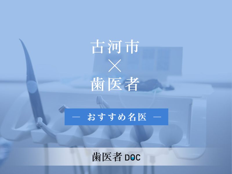 古河市おすすめの歯医者の名医
