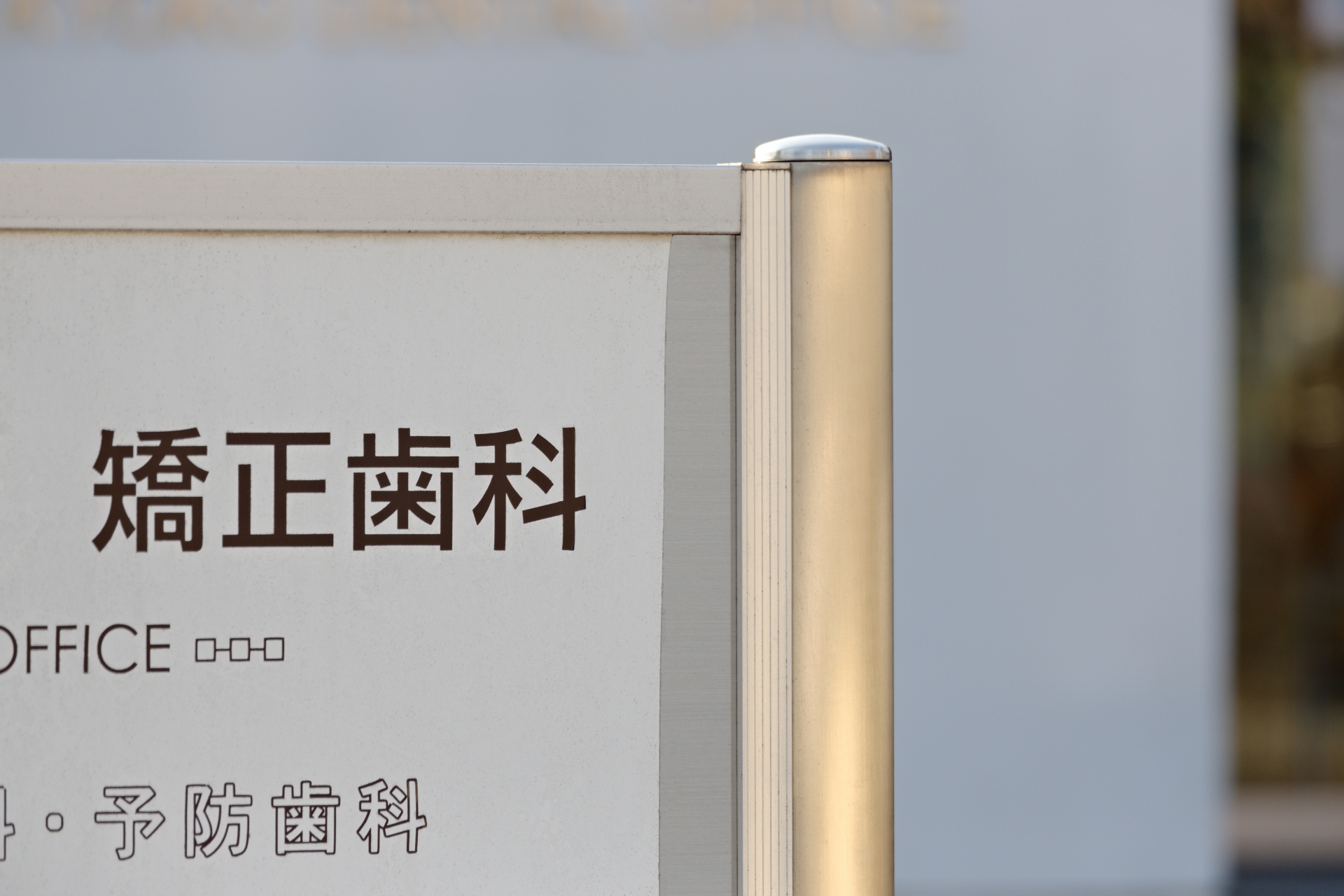 矯正歯科を専門的に行うクリニックでの治療のメリットとデメリット