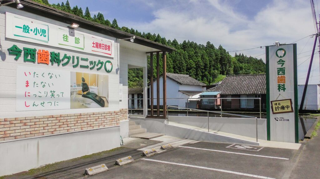 今西歯科クリニック