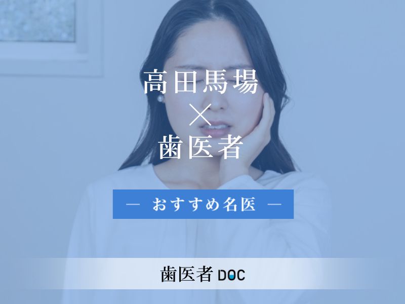 高田馬場おすすめの歯医者の名医