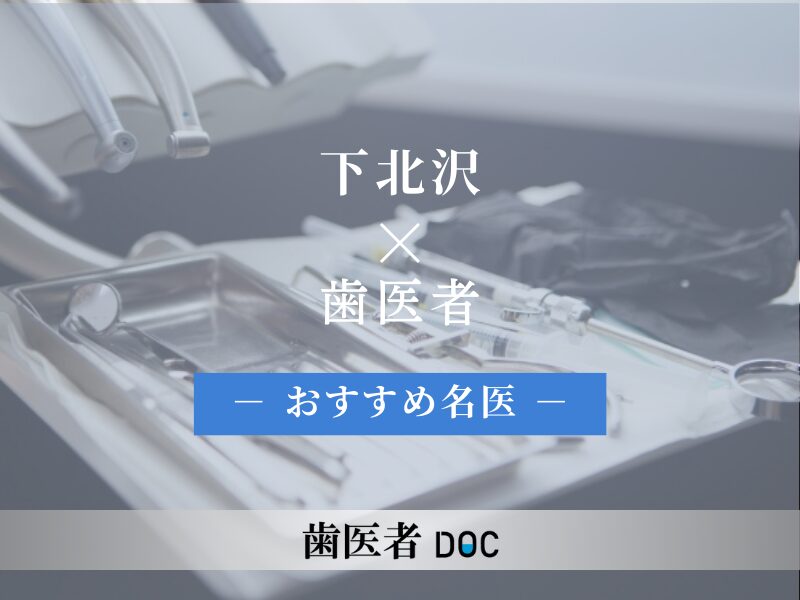 下北沢おすすめの歯医者の名医