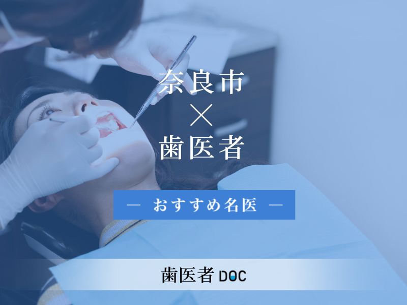 奈良市おすすめの歯医者の名医