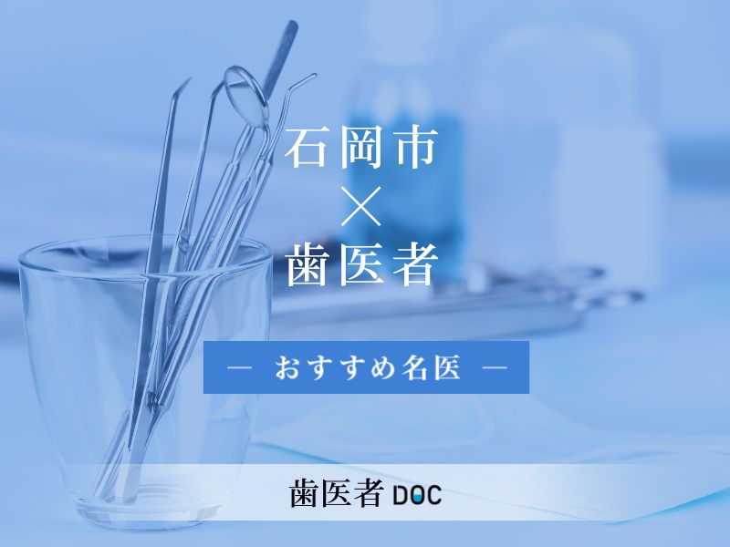 石岡市おすすめの歯医者の名医