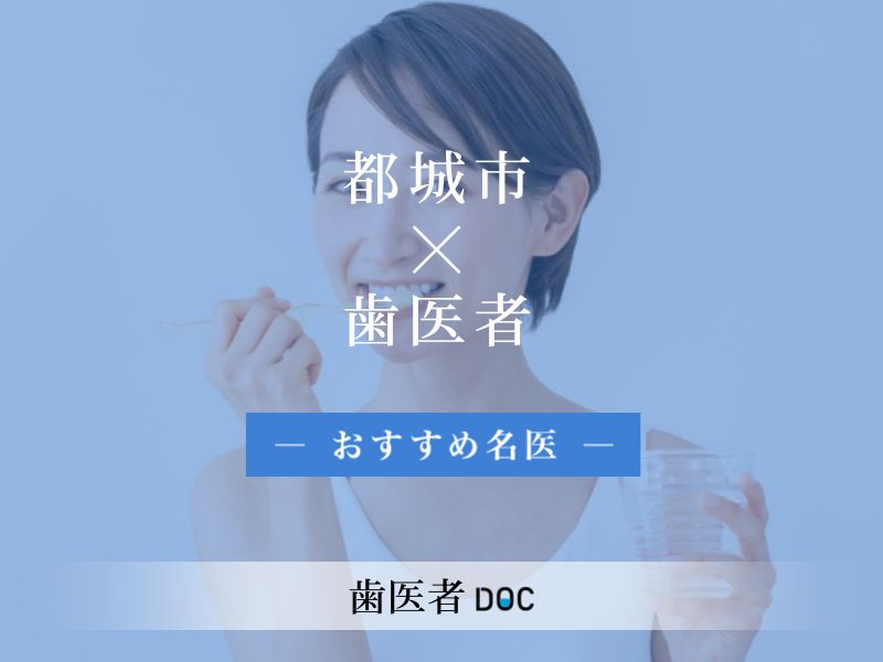 都城市おすすめの歯医者の名医