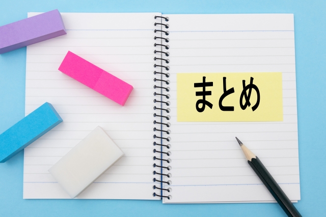 編集部まとめ