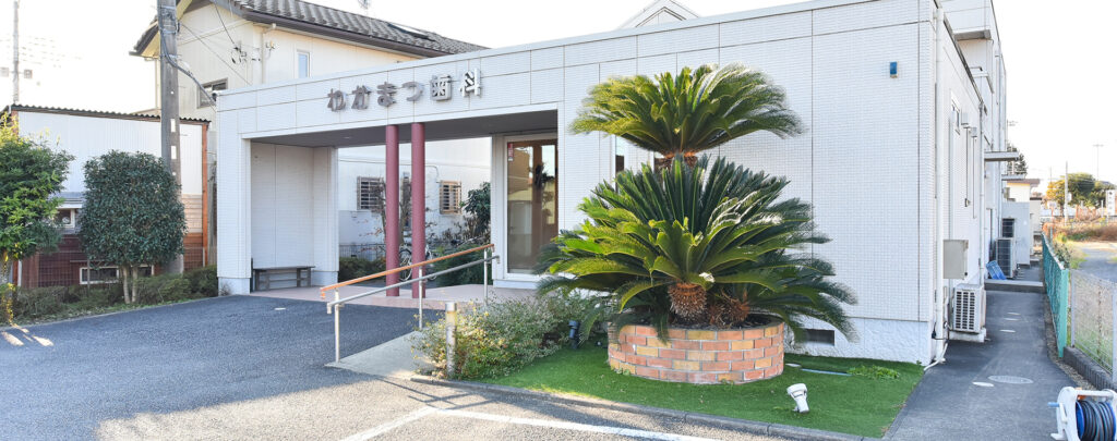わかまつ歯科
