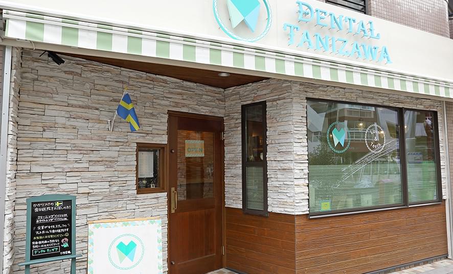 DENTALTANIZAWA