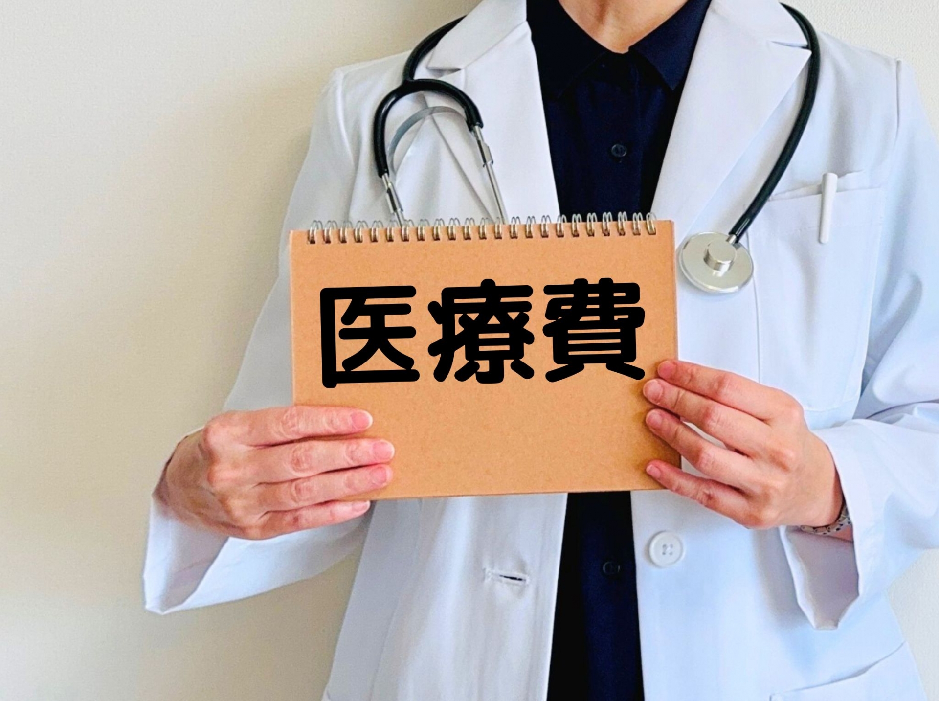医療費のノートを持つ医師